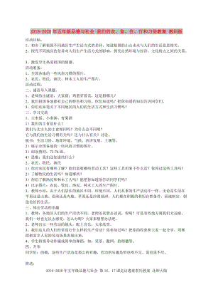 2019-2020年五年級品德與社會 我們的衣、食、住、行和習(xí)俗教案 教科版.doc