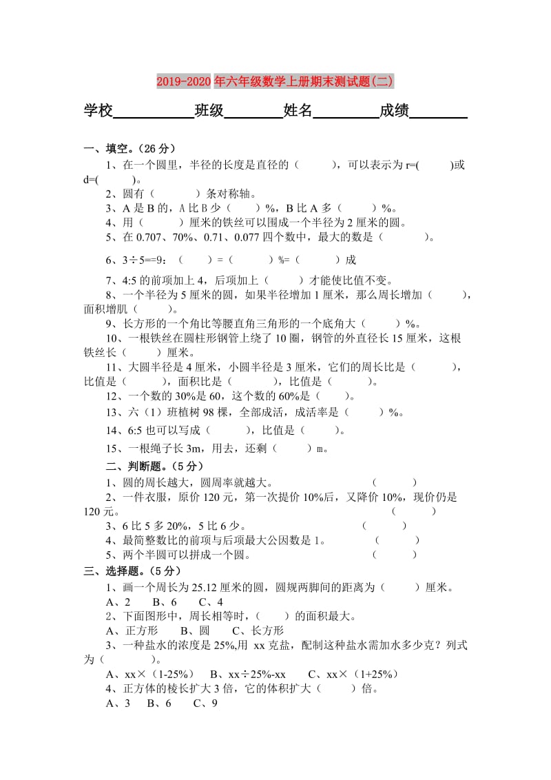 2019-2020年六年级数学上册期末测试题(二).doc_第1页