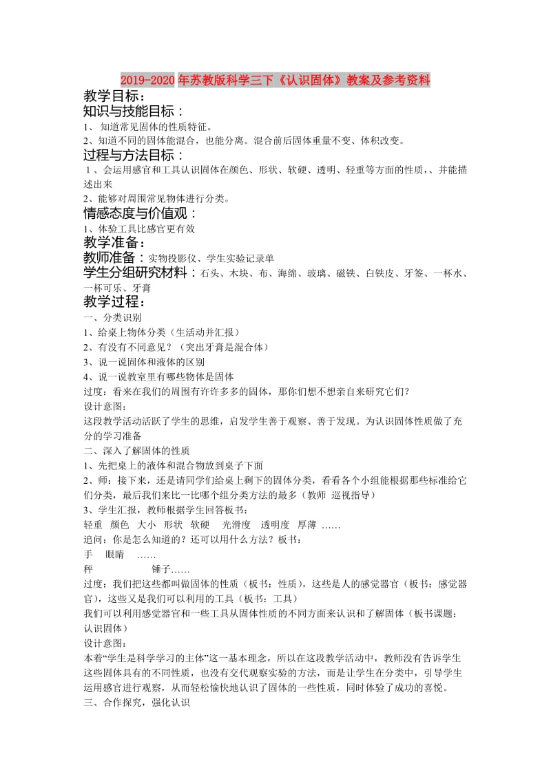 2019-2020年苏教版科学三下《认识固体》教案及参考资料.doc_第1页