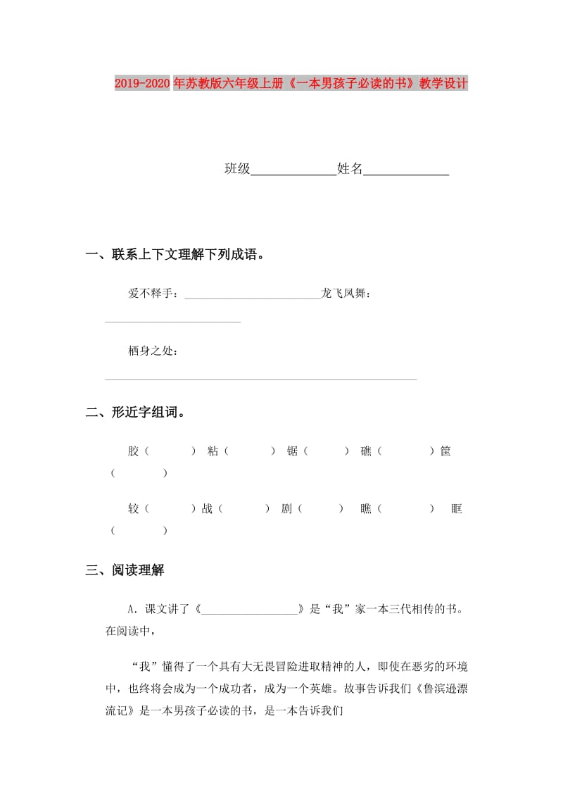 2019-2020年苏教版六年级上册《一本男孩子必读的书》教学设计.doc_第1页