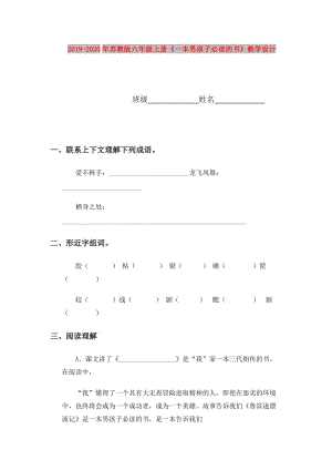 2019-2020年蘇教版六年級上冊《一本男孩子必讀的書》教學設(shè)計.doc