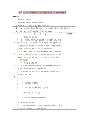 2019年(秋)一年級語文上冊《我們的大家庭》教案 湘教版 .doc