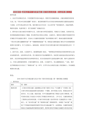 2019-2020年五年級(jí)品德與社會(huì)下冊(cè) 日新月異的交通1教學(xué)反思 浙教版.doc