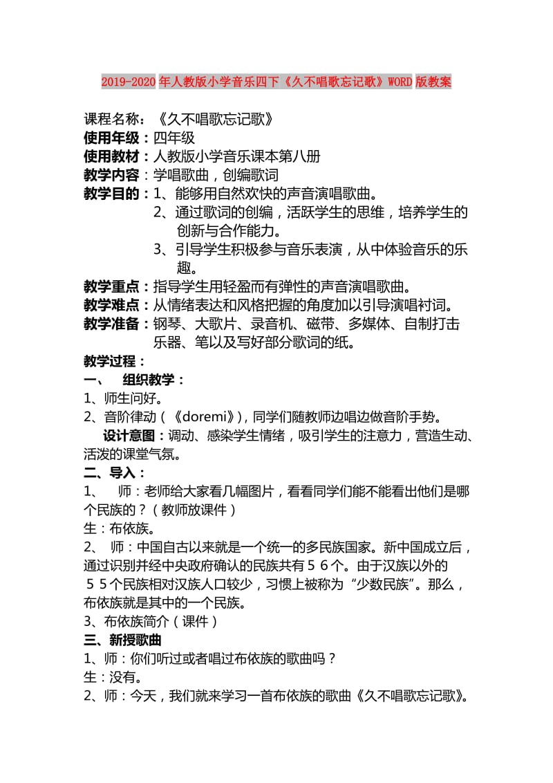 2019-2020年人教版小学音乐四下《久不唱歌忘记歌》WORD版教案.doc_第1页