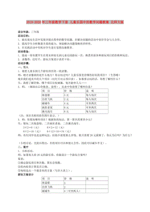 2019-2020年三年級(jí)數(shù)學(xué)下冊(cè) 兒童樂園中的數(shù)學(xué)問題教案 北師大版.doc