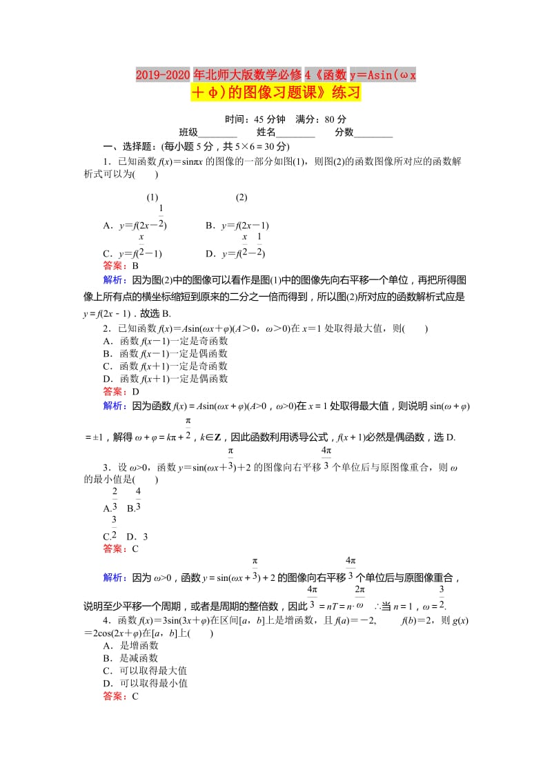 2019-2020年北师大版数学必修4《函数y＝Asin(ωx＋φ)的图像习题课》练习.doc_第1页