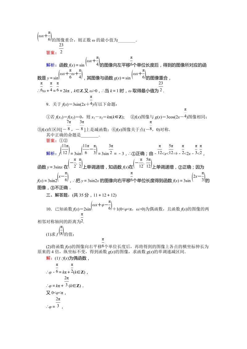 2019-2020年北师大版数学必修4《函数y＝Asin(ωx＋φ)的图像习题课》练习.doc_第3页