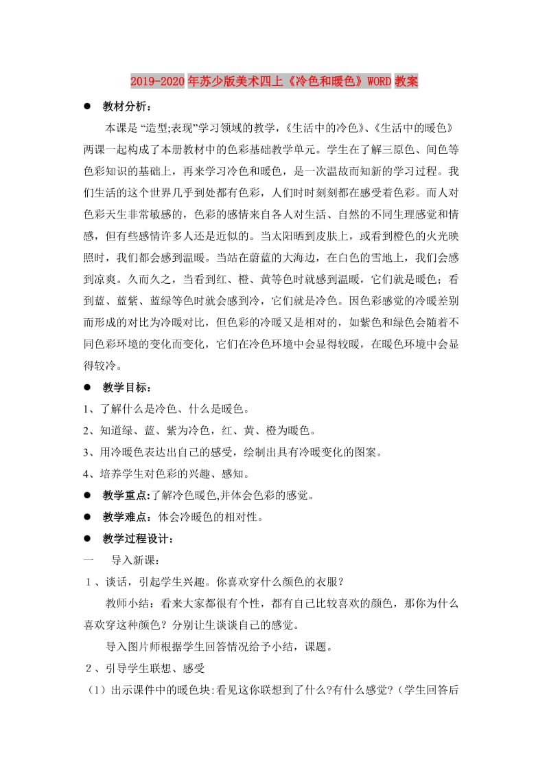 2019-2020年苏少版美术四上《冷色和暖色》WORD教案.doc_第1页