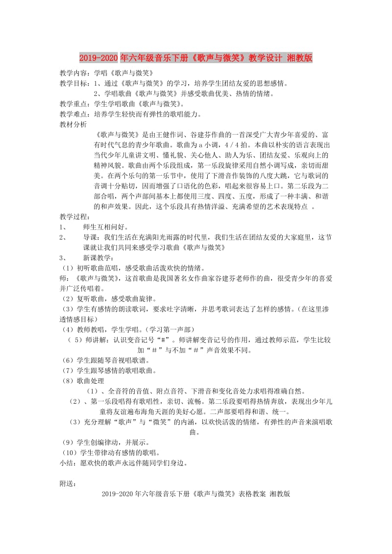 2019-2020年六年级音乐下册《歌声与微笑》教学设计 湘教版.doc_第1页