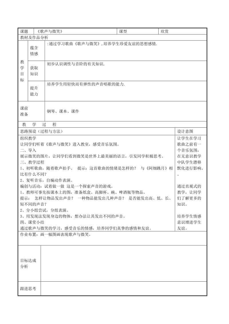 2019-2020年六年级音乐下册《歌声与微笑》教学设计 湘教版.doc_第2页