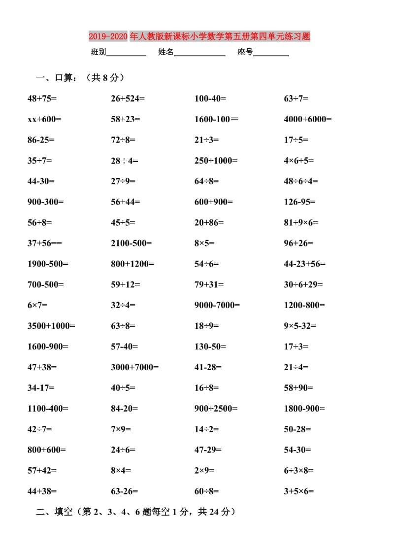 2019-2020年人教版新课标小学数学第五册第四单元练习题.doc_第1页