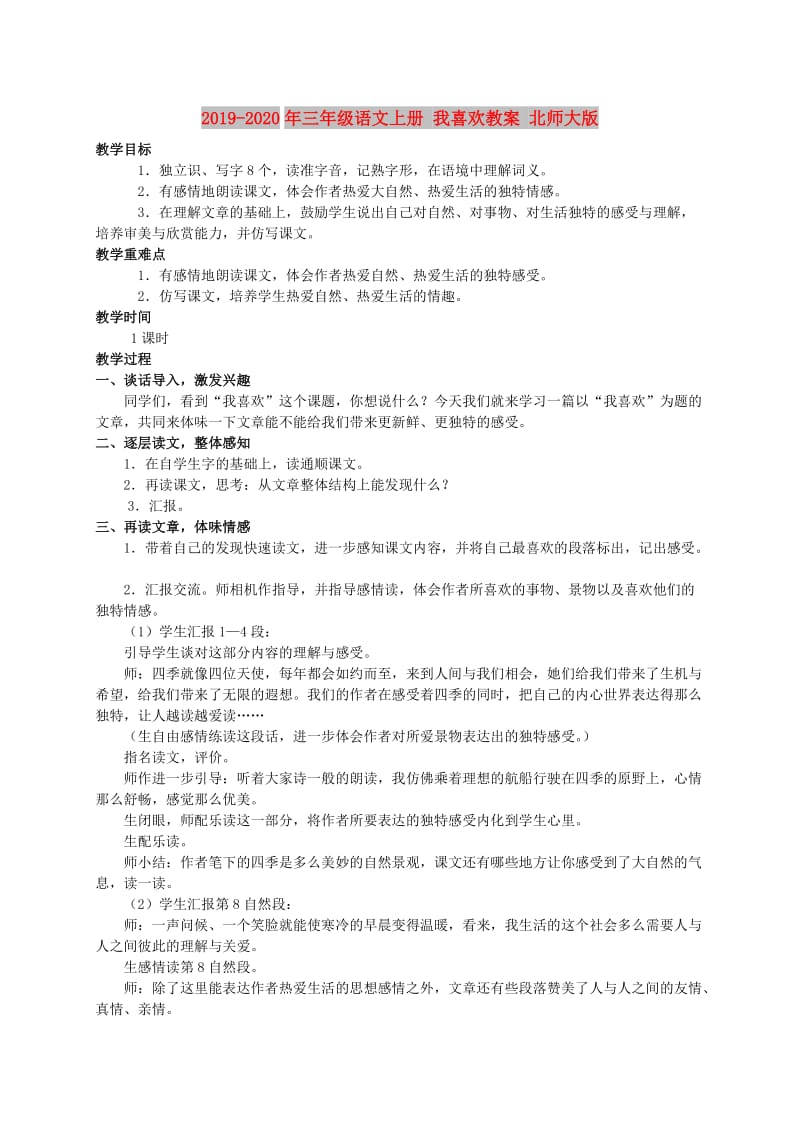 2019-2020年三年级语文上册 我喜欢教案 北师大版.doc_第1页