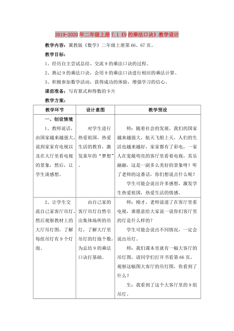 2019-2020年二年级上册7.1《9的乘法口诀》教学设计.doc_第1页