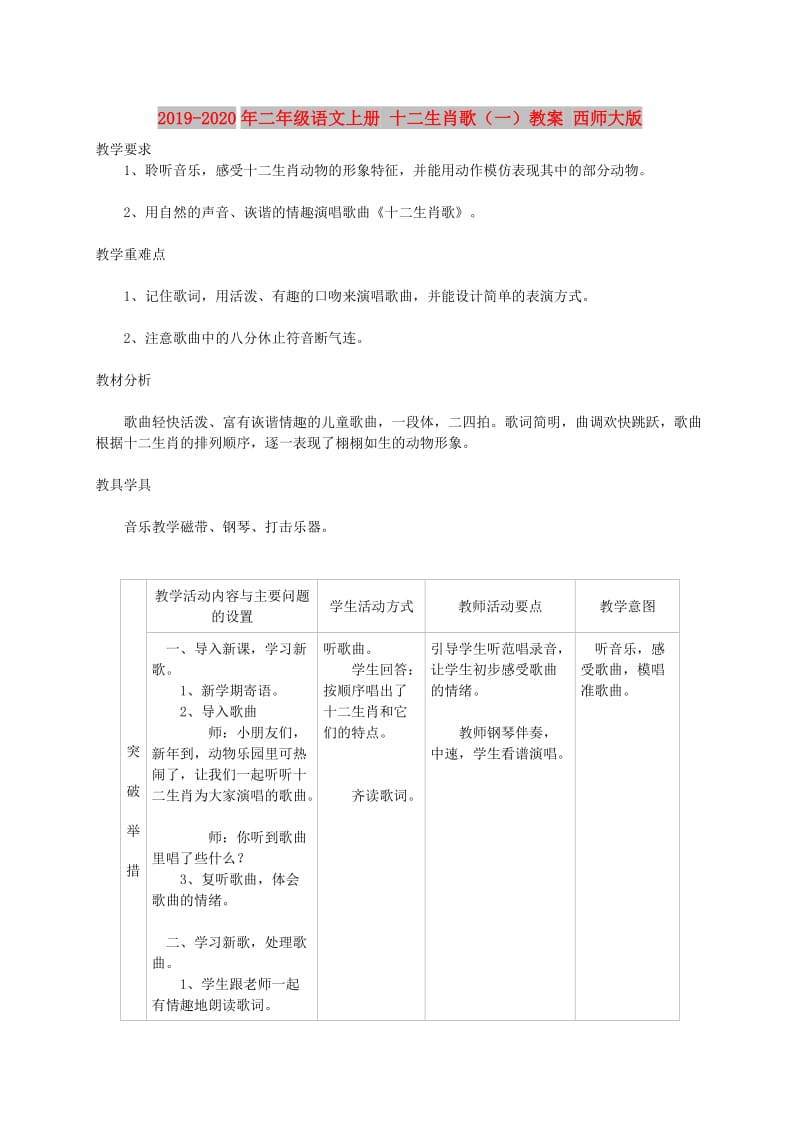 2019-2020年二年级语文上册 十二生肖歌（一）教案 西师大版.doc_第1页