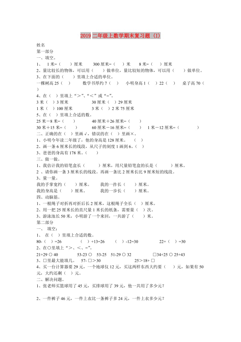 2019二年级上数学期末复习题 (I).doc_第1页