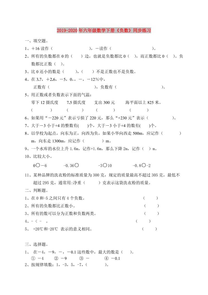 2019-2020年六年级数学下册《负数》同步练习.doc_第1页