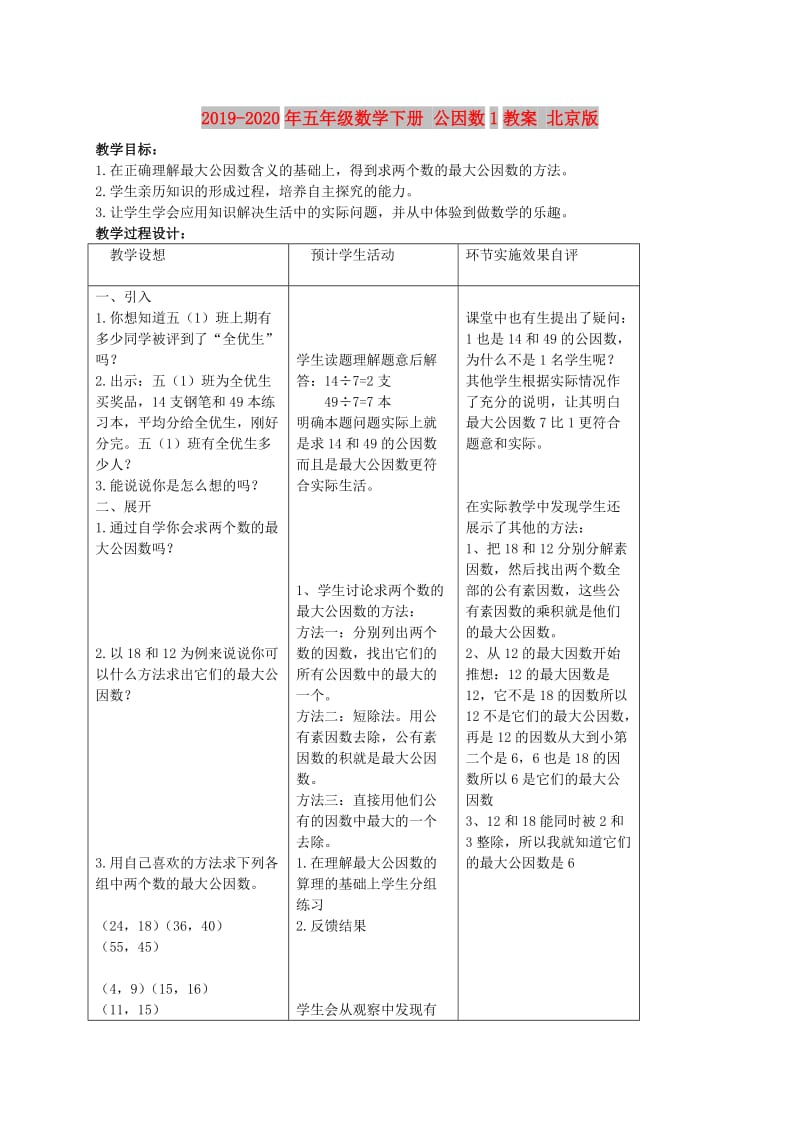 2019-2020年五年级数学下册 公因数1教案 北京版.doc_第1页