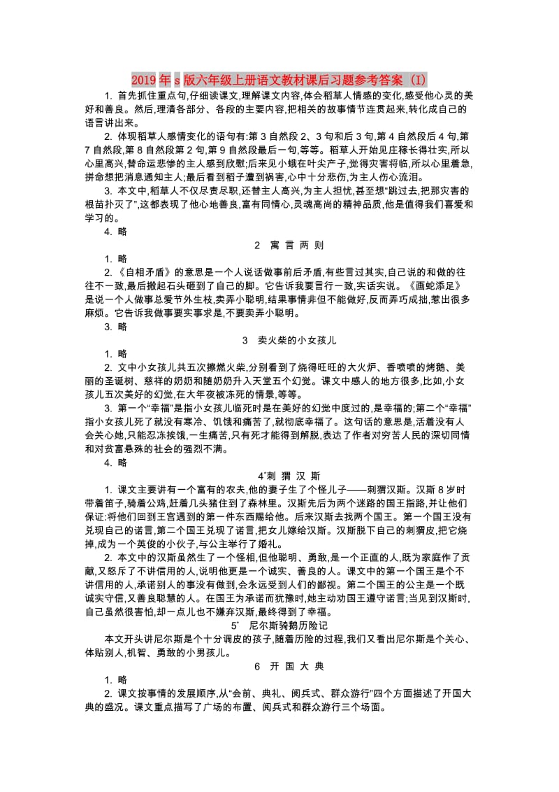 2019年s版六年级上册语文教材课后习题参考答案 (I).doc_第1页