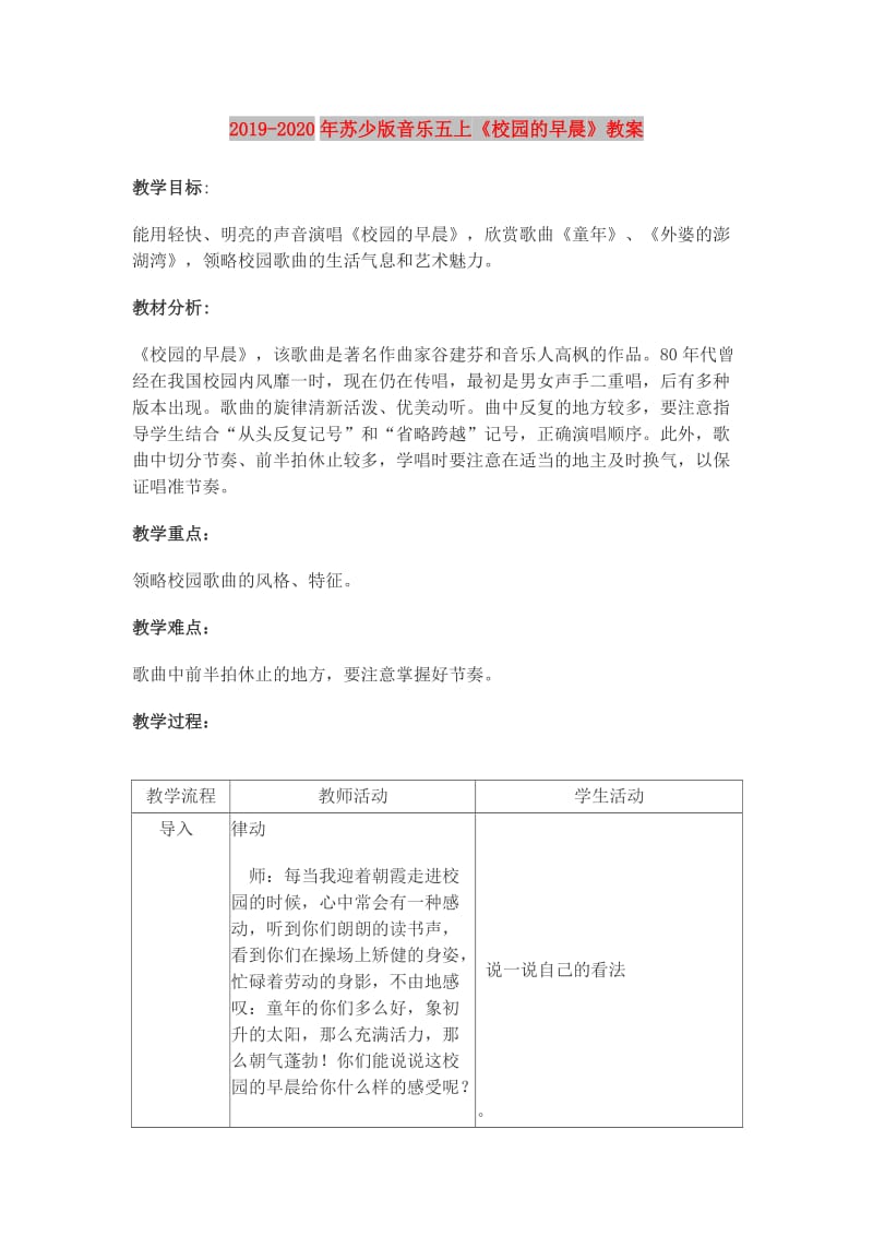 2019-2020年苏少版音乐五上《校园的早晨》教案.doc_第1页