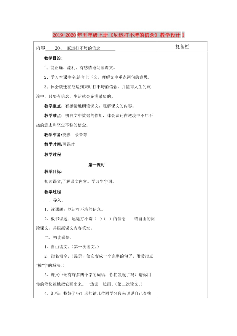 2019-2020年五年级上册《厄运打不垮的信念》教学设计1.doc_第1页