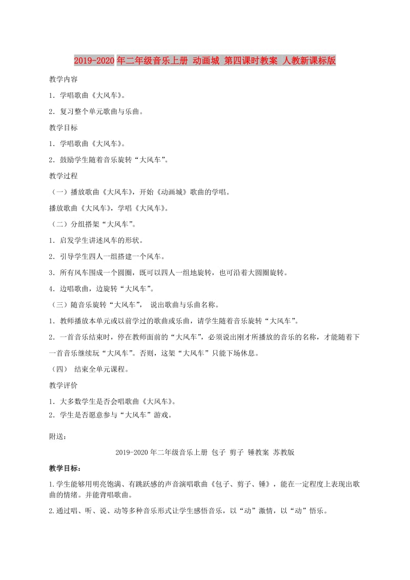 2019-2020年二年级音乐上册 动画城 第四课时教案 人教新课标版.doc_第1页