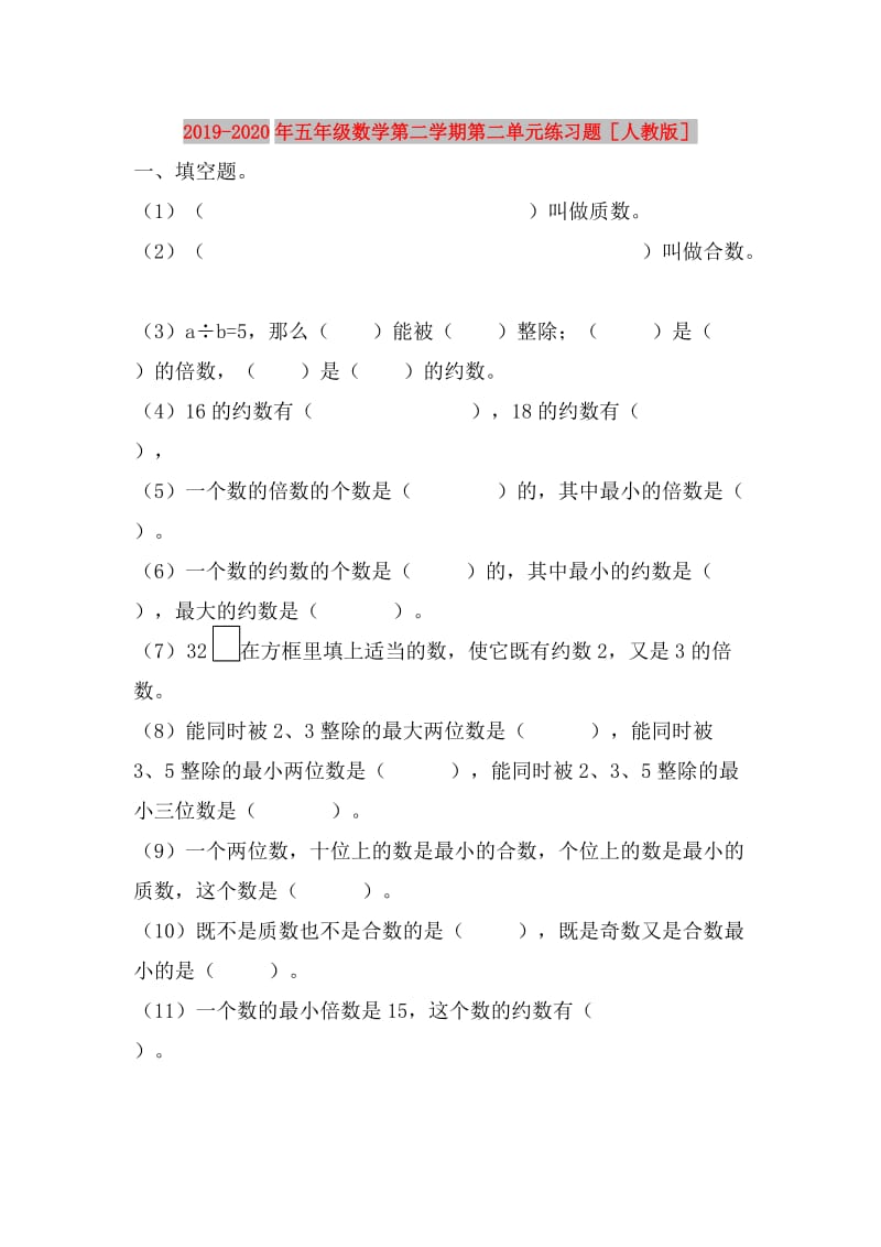 2019-2020年五年级数学第二学期第二单元练习题人教版.doc_第1页