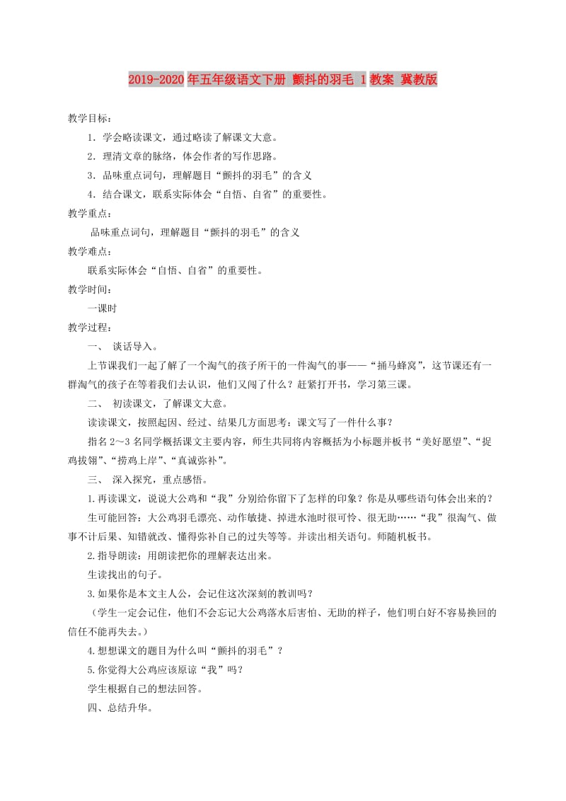 2019-2020年五年级语文下册 颤抖的羽毛 1教案 冀教版.doc_第1页