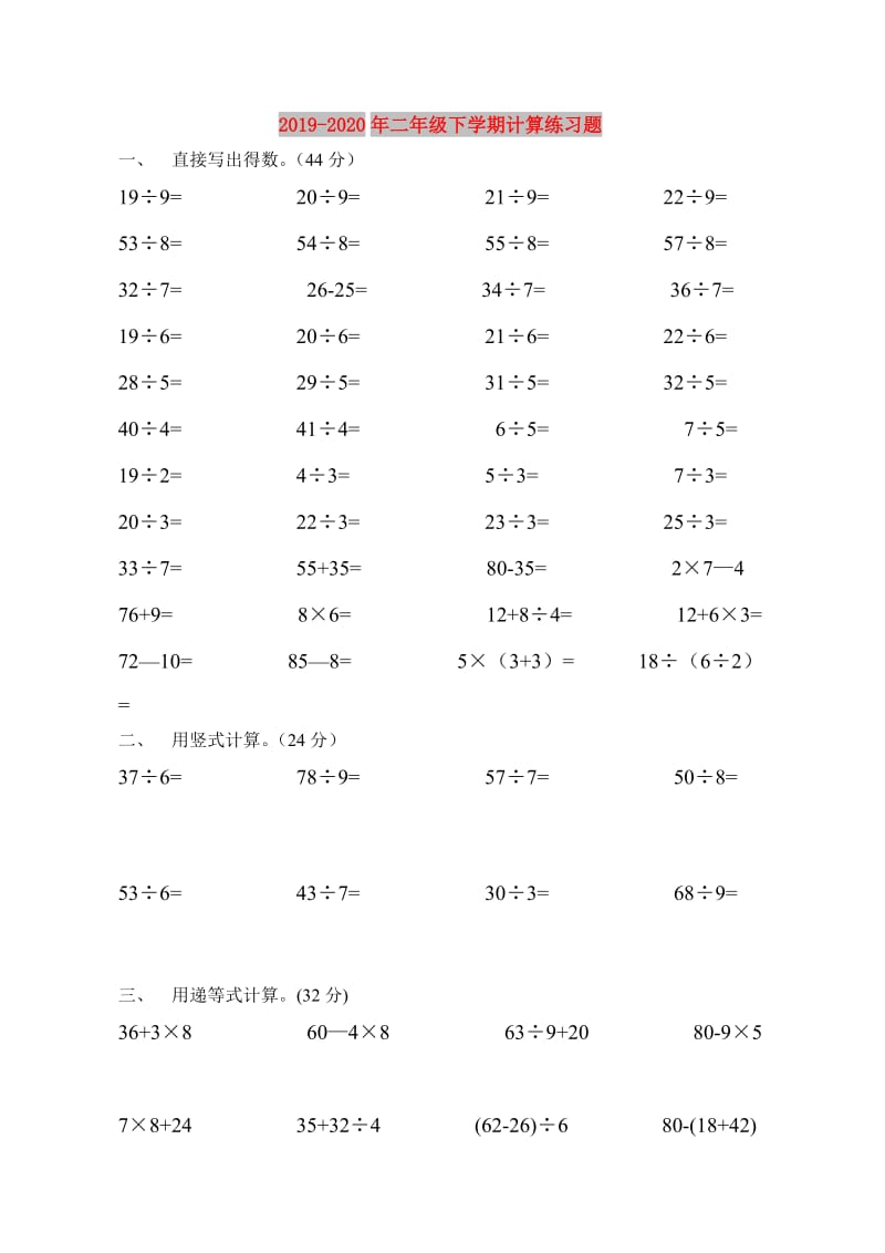 2019-2020年二年级下学期计算练习题.doc_第1页