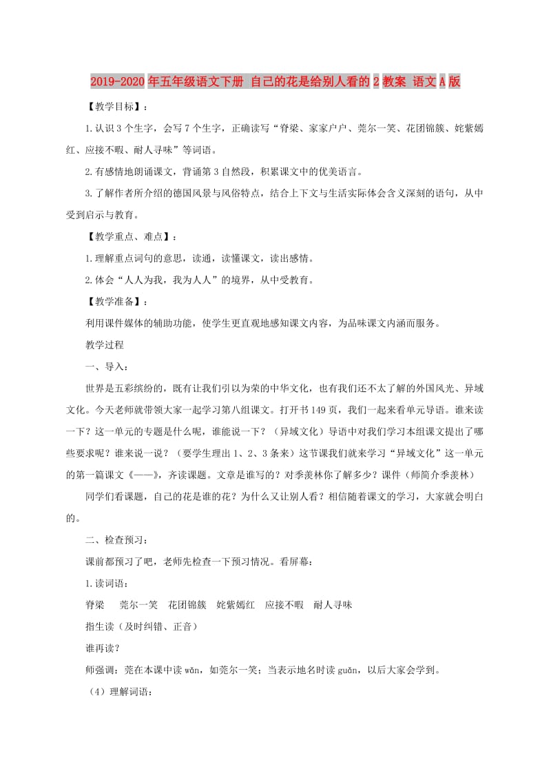 2019-2020年五年级语文下册 自己的花是给别人看的2教案 语文A版.doc_第1页