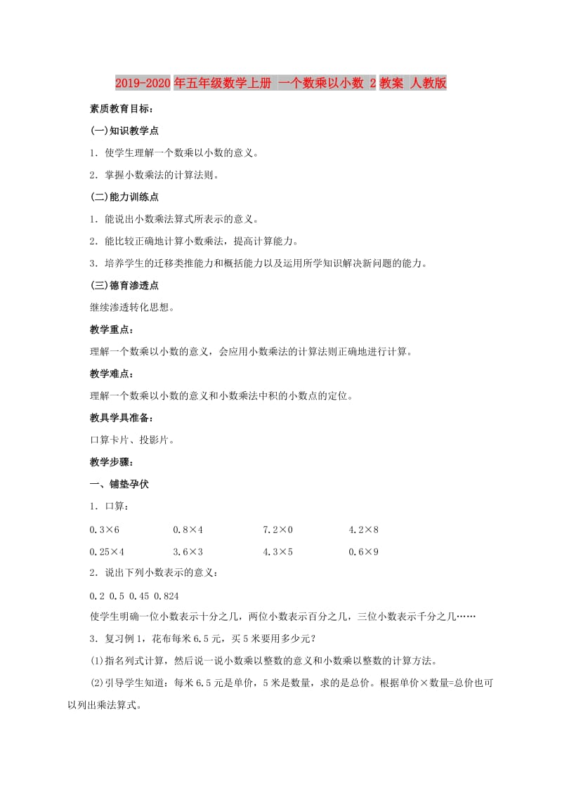 2019-2020年五年级数学上册 一个数乘以小数 2教案 人教版.doc_第1页