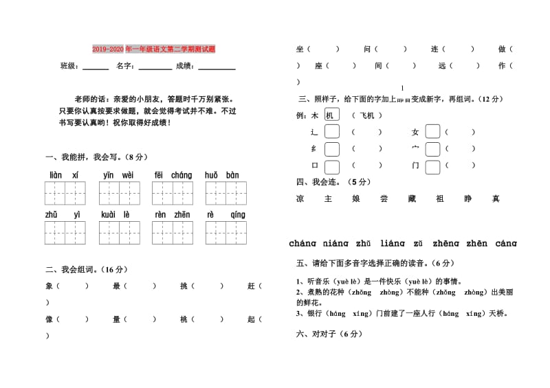 2019-2020年一年级语文第二学期测试题.doc_第1页