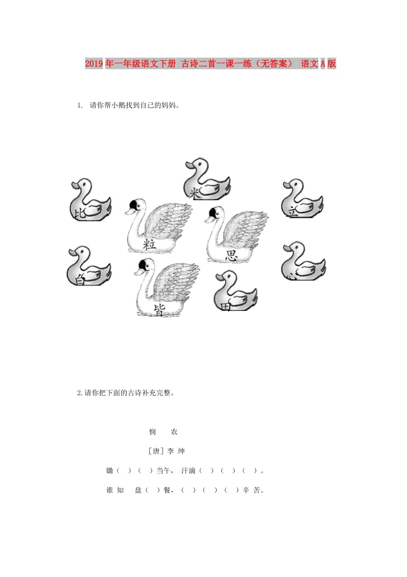 2019年一年级语文下册 古诗二首一课一练（无答案） 语文A版.doc_第1页