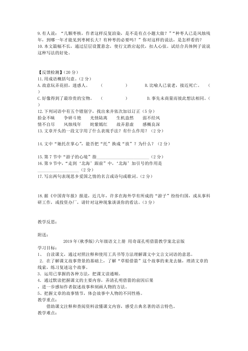 2019年(秋季版)六年级语文上册 枣核学案 北京版.doc_第2页