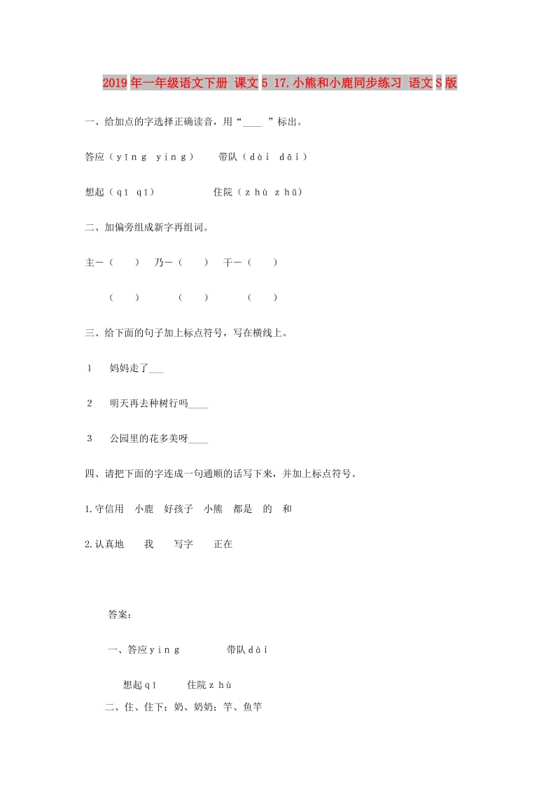 2019年一年级语文下册 课文5 17.小熊和小鹿同步练习 语文S版.doc_第1页