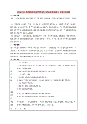 2019-2020年四年級科學(xué)下冊 不一樣的電路連接 2教案 教科版.doc