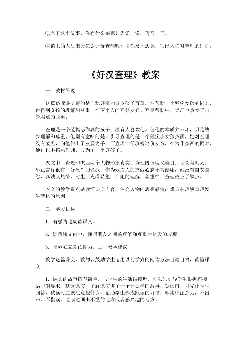 2019-2020年人教版语文三年级下册《好汉查理》教案教学设计2套.doc_第3页