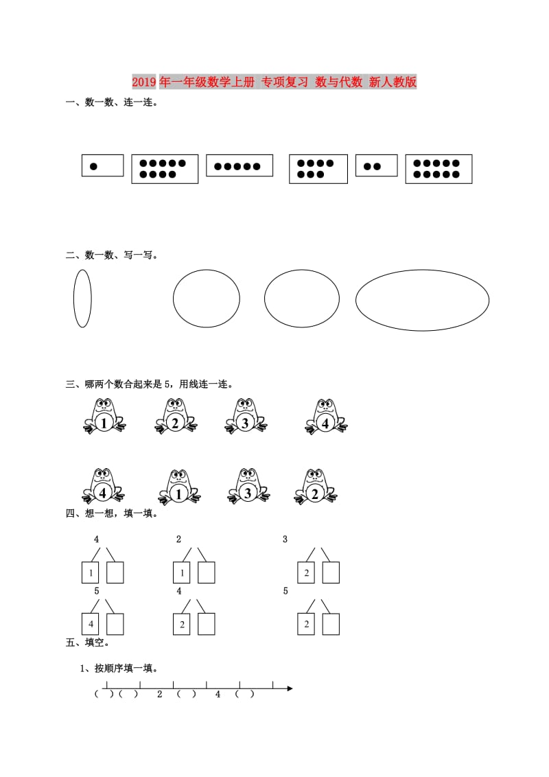 2019年一年级数学上册 专项复习 数与代数 新人教版.doc_第1页