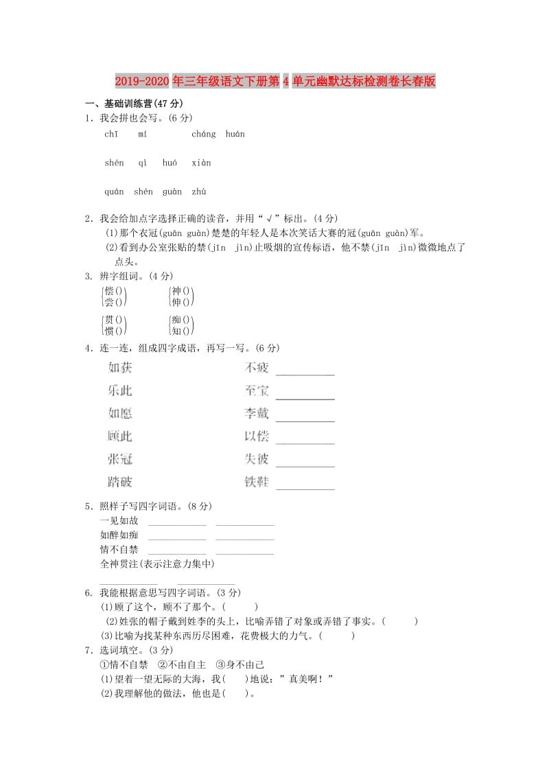 2019-2020年三年级语文下册第4单元幽默达标检测卷长春版.doc_第1页