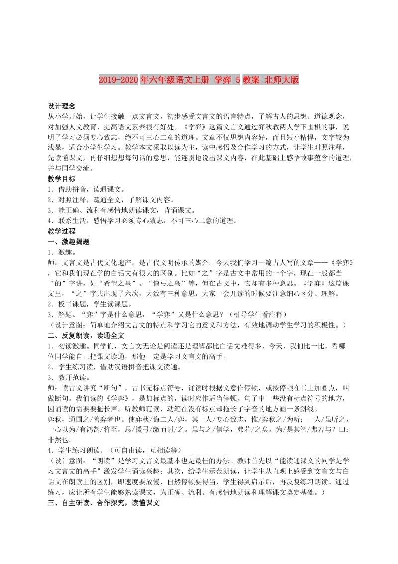 2019-2020年六年级语文上册 学弈 5教案 北师大版.doc_第1页