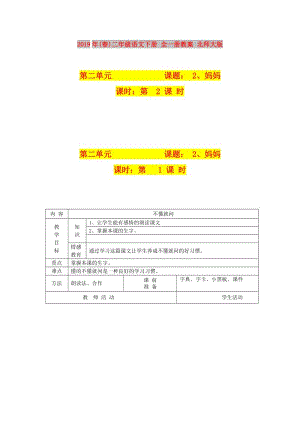 2019年(春)二年級(jí)語(yǔ)文下冊(cè) 全一冊(cè)教案 北師大版.doc