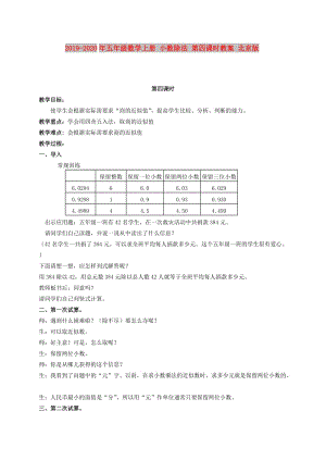 2019-2020年五年級(jí)數(shù)學(xué)上冊(cè) 小數(shù)除法 第四課時(shí)教案 北京版.doc