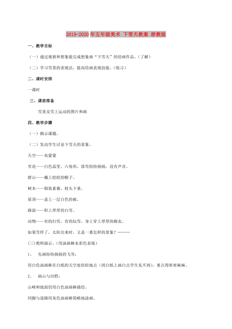 2019-2020年五年级美术 下雪天教案 浙教版.doc_第1页