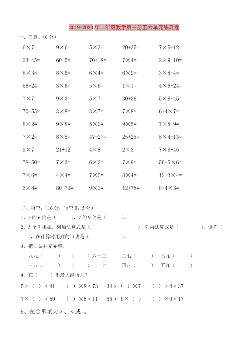 2019-2020年二年级数学第三册五六单元练习卷.doc_第1页