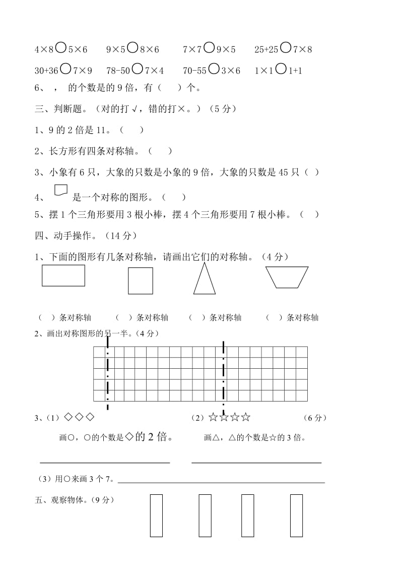 2019-2020年二年级数学第三册五六单元练习卷.doc_第2页