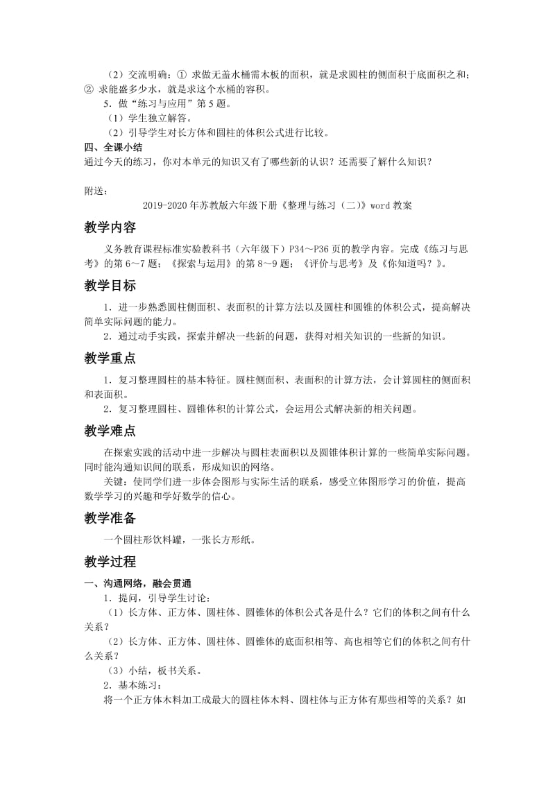 2019-2020年苏教版六年级下册《整理与练习（一）》word教案.doc_第3页