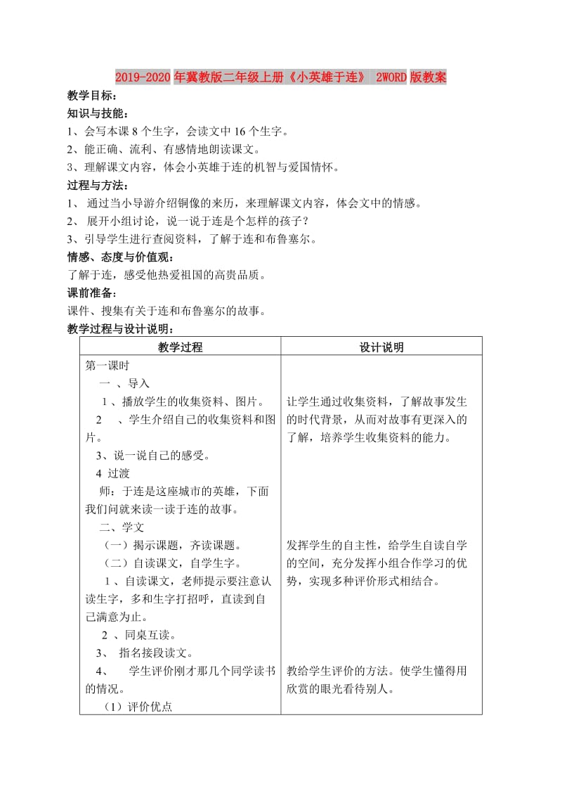 2019-2020年冀教版二年级上册《小英雄于连》 2WORD版教案.doc_第1页