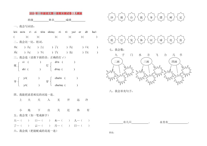 2019年一年级语文第一册期末测试卷2人教版.doc_第1页