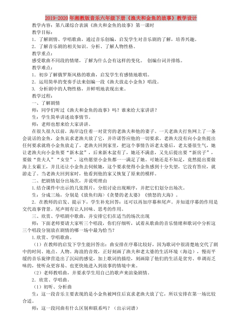 2019-2020年湘教版音乐六年级下册《渔夫和金鱼的故事》教学设计.doc_第1页