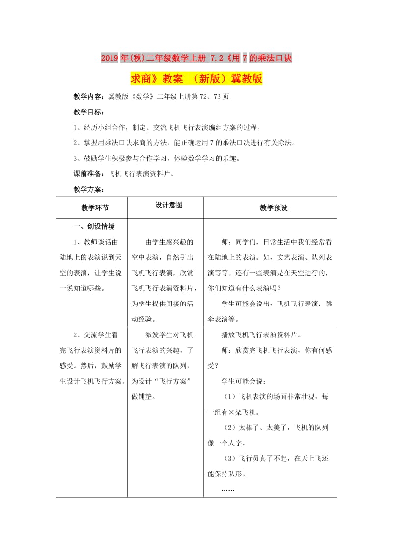 2019年(秋)二年级数学上册 7.2《用7的乘法口诀求商》教案 （新版）冀教版.doc_第1页