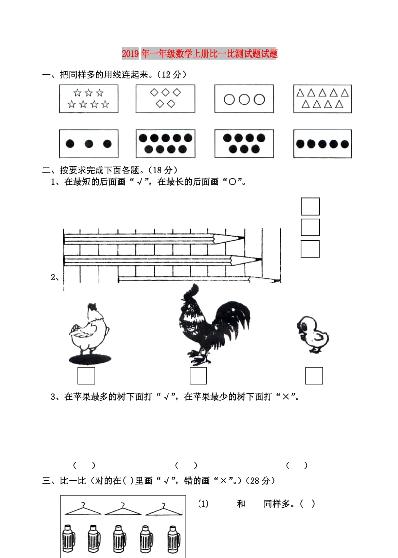 2019年一年级数学上册比一比测试题试题.doc_第1页